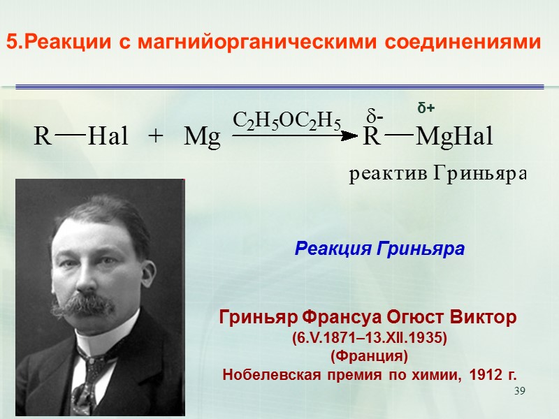 39 5.Реакции с магнийорганическими соединениями  Реакция Гриньяра  Гриньяр Франсуа Огюст Виктор 